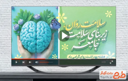 کلیپ آماده هفته سلامت روان با موسیقی بیکام